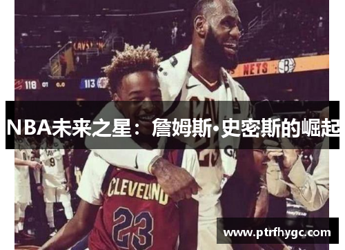 NBA未来之星：詹姆斯·史密斯的崛起