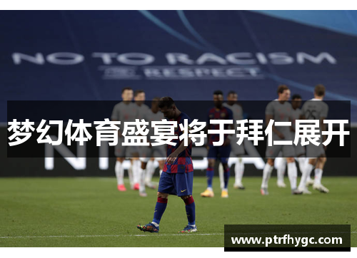 梦幻体育盛宴将于拜仁展开