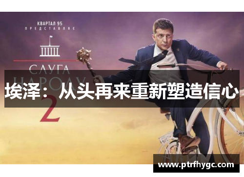 埃泽：从头再来重新塑造信心