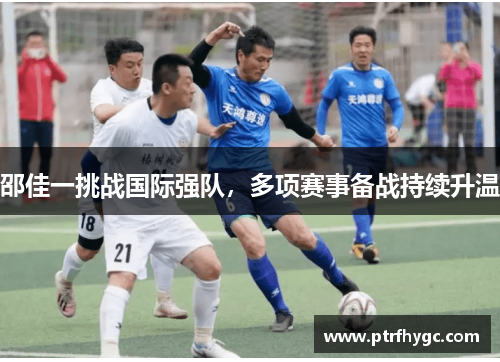 邵佳一挑战国际强队，多项赛事备战持续升温